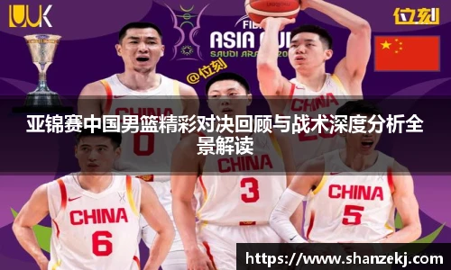 亚锦赛中国男篮精彩对决回顾与战术深度分析全景解读