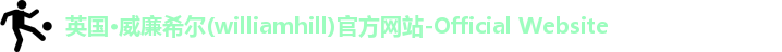 英国·威廉希尔(williamhill)官方网站-Official Website